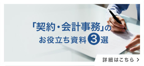 「契約・会計事務」 お役立ち資料3選