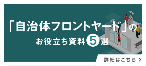 「自治体フロントヤード」 お役立ち資料5選