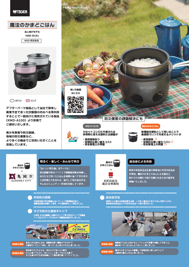 魔法のかまどごはん（防災用にも） タイガー魔法瓶100周年記念モデル「魔法のかまどごはん