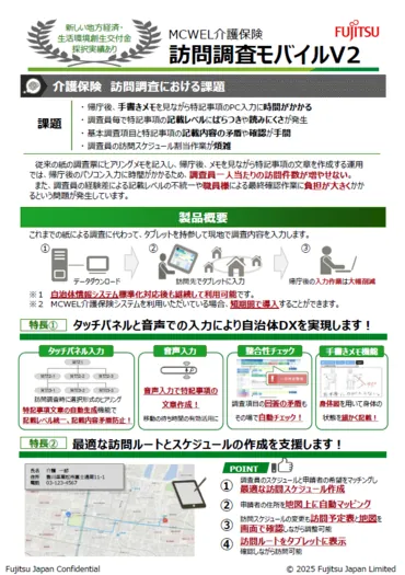 認定調査のDXを推進「訪問調査モバイル」
