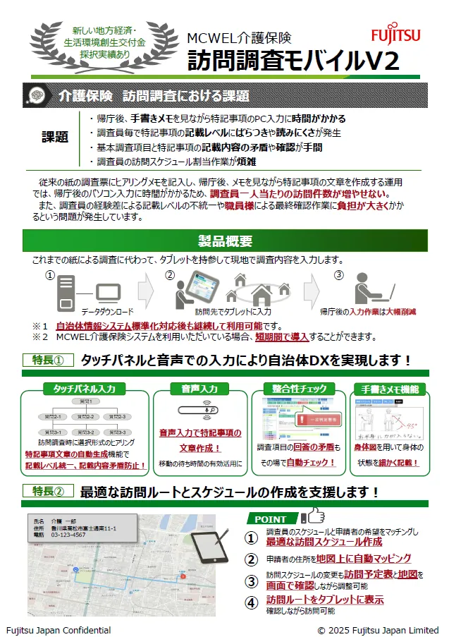 富士通Japan株式会社 | 自治体通信Online