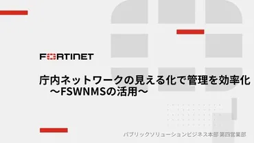 庁内ネットワークの見える化で管理を効率化