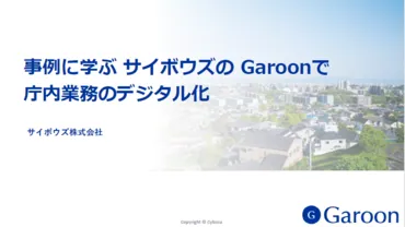 Garoon（ガルーン）
