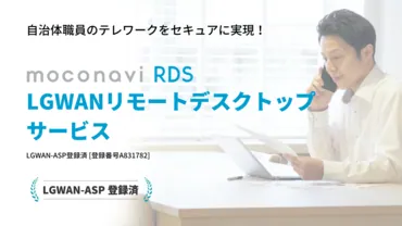 自治体職員の在宅勤務をセキュアに実現！