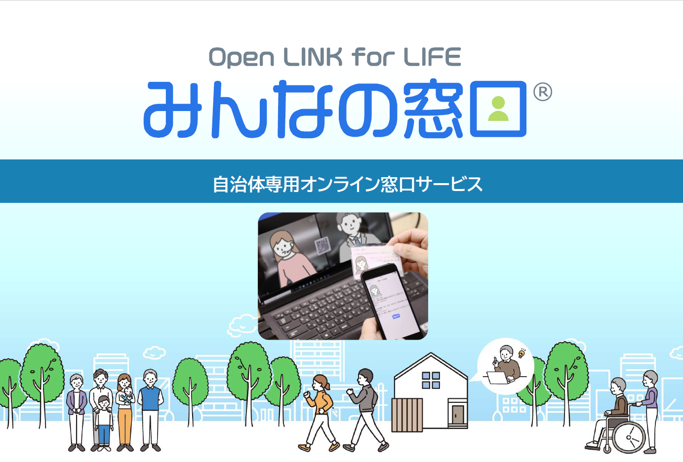 住民利便性向上と職員業務効率化をサポート
