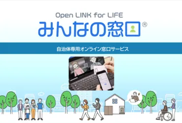 自治体向けオンライン窓口「みんなの窓口」