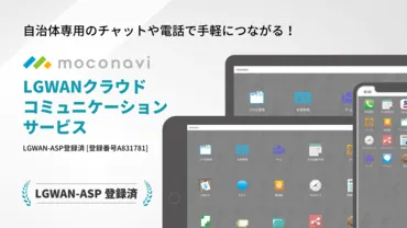 LGWAN内からもチャットで繋がる