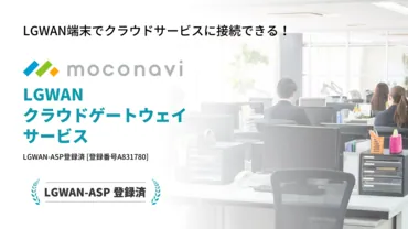 LGWAN端末からクラウドサービスを使う