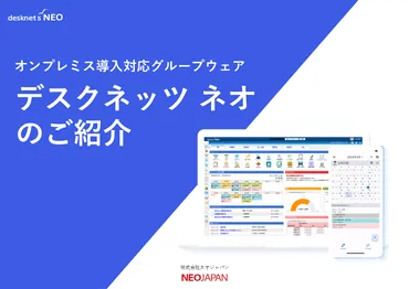 グループウェア「デスクネッツ ネオ」
