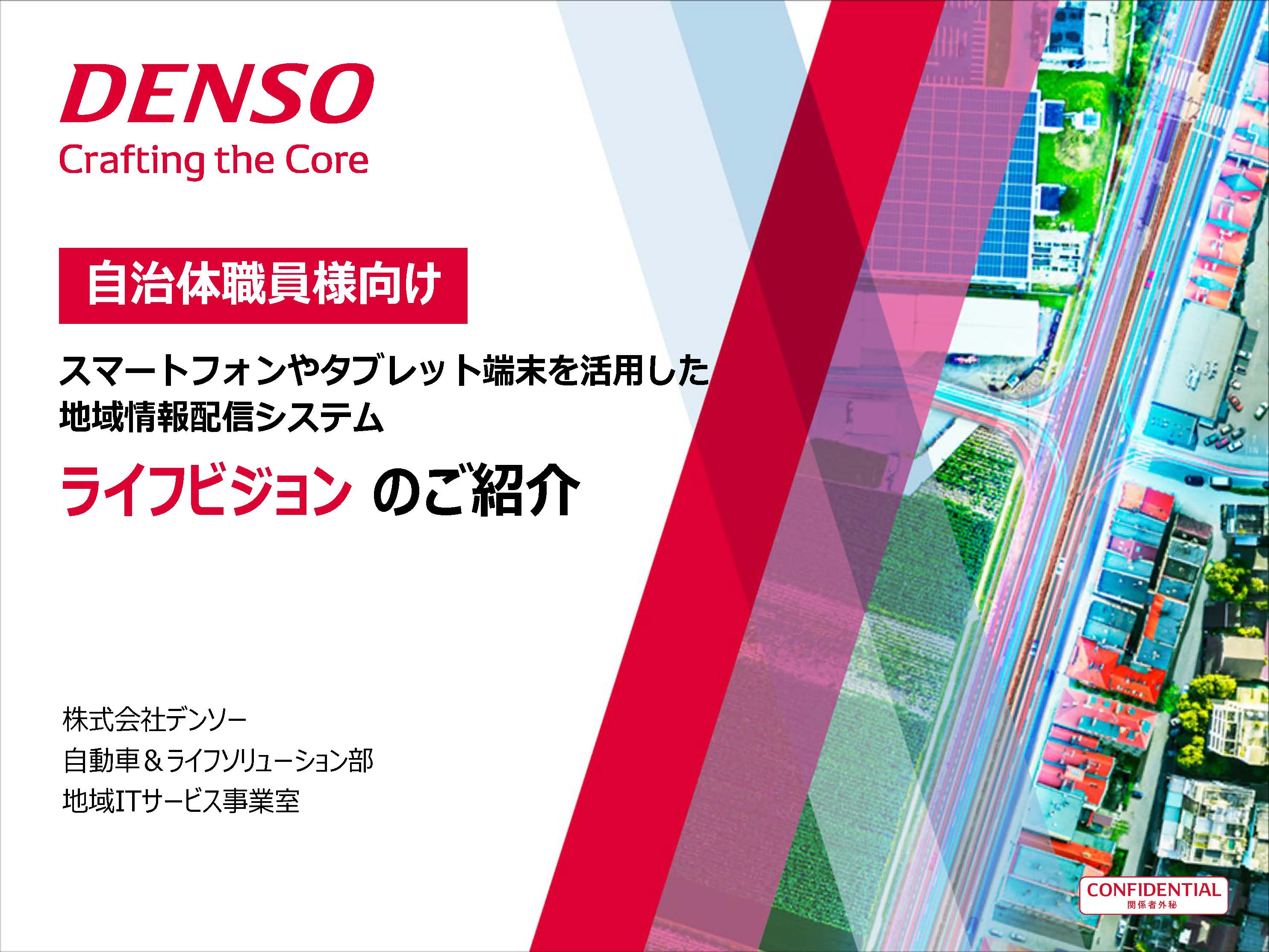 自治体サービスのIT化を支援します！