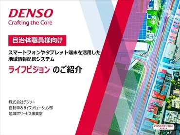 地域情報配信システム『ライフビジョン』