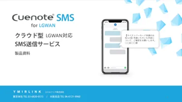 CuenoteSMS for LGWAN