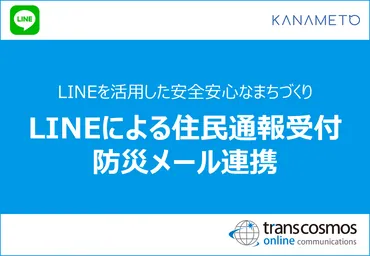 LINEによる通報受付と防災メール連携	