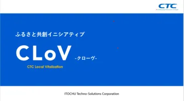 ふるさと共創イニシアティブ「CLoV」