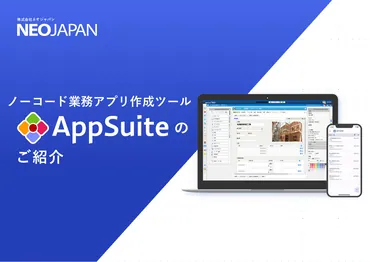 業務アプリ作成ツール「アップスイート」