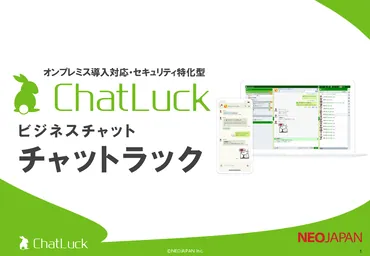 ビジネスチャット「チャットラック」