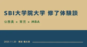 SBI大学院大学　修了生体験談