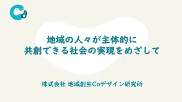地域創生Coデザイン研究所のご紹介