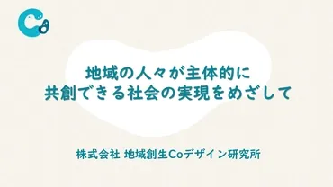 地域創生Coデザイン研究所のご紹介