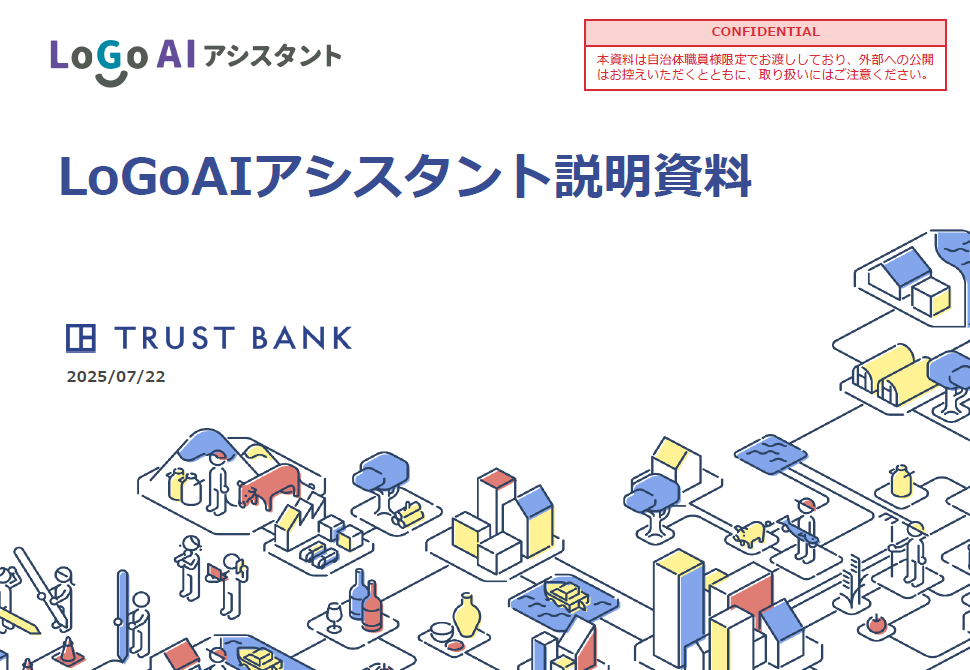 生成AIで自治体の業務効率化を推進！