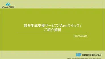 答弁生成支援サービス「Ansクイック」