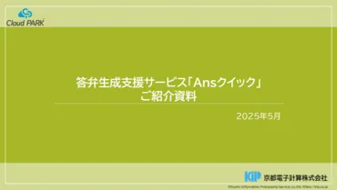 答弁生成支援サービス「Ansクイック」