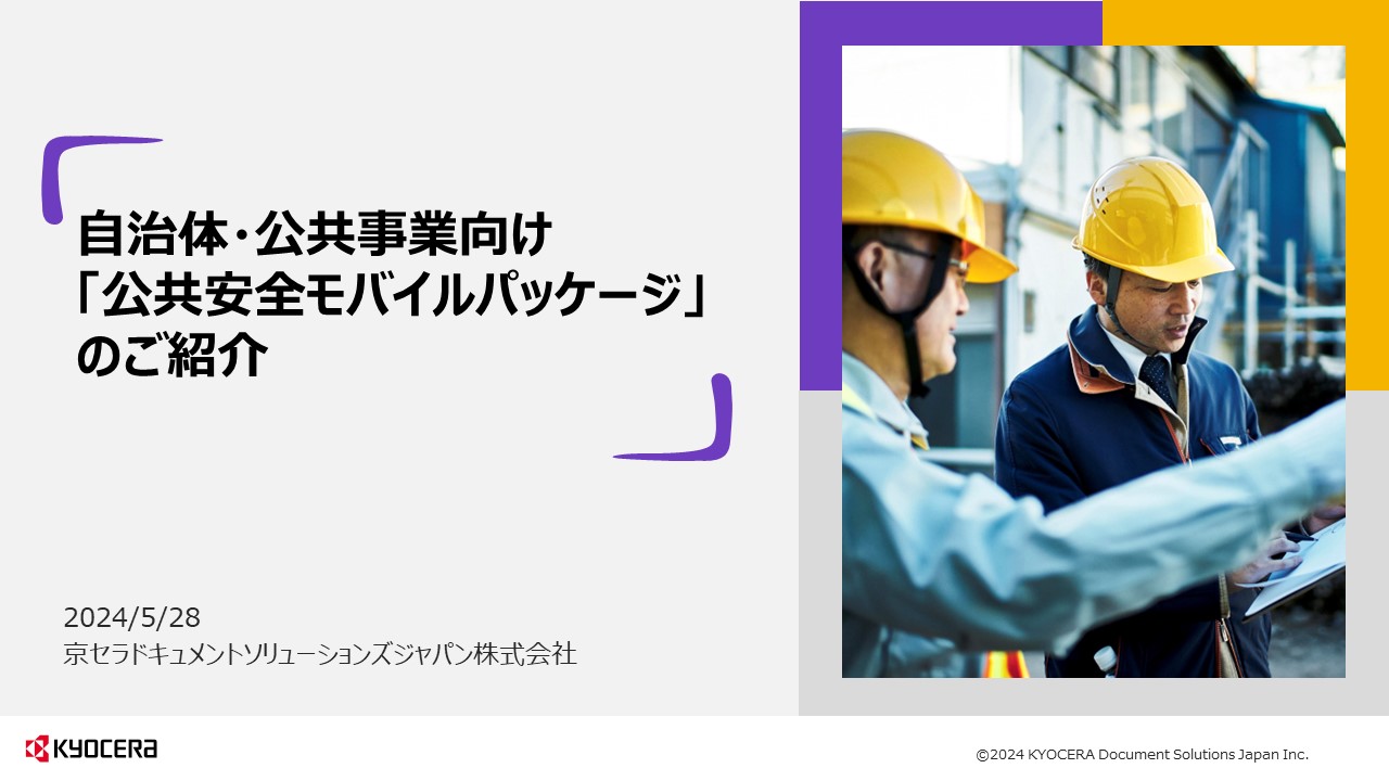 京セラ公共安全モバイルパッケージ | 防災・危機管理 | RABAN