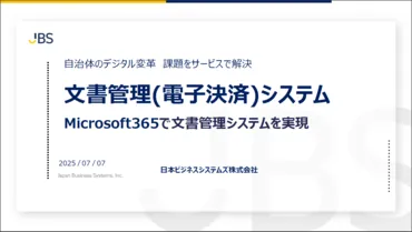 自治体向け文書管理(電子決済)システム