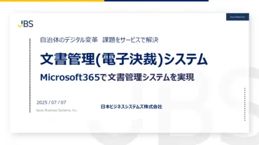 自治体向け文書管理(電子決裁)システム