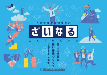 人材育成支援システム「ざいなる」