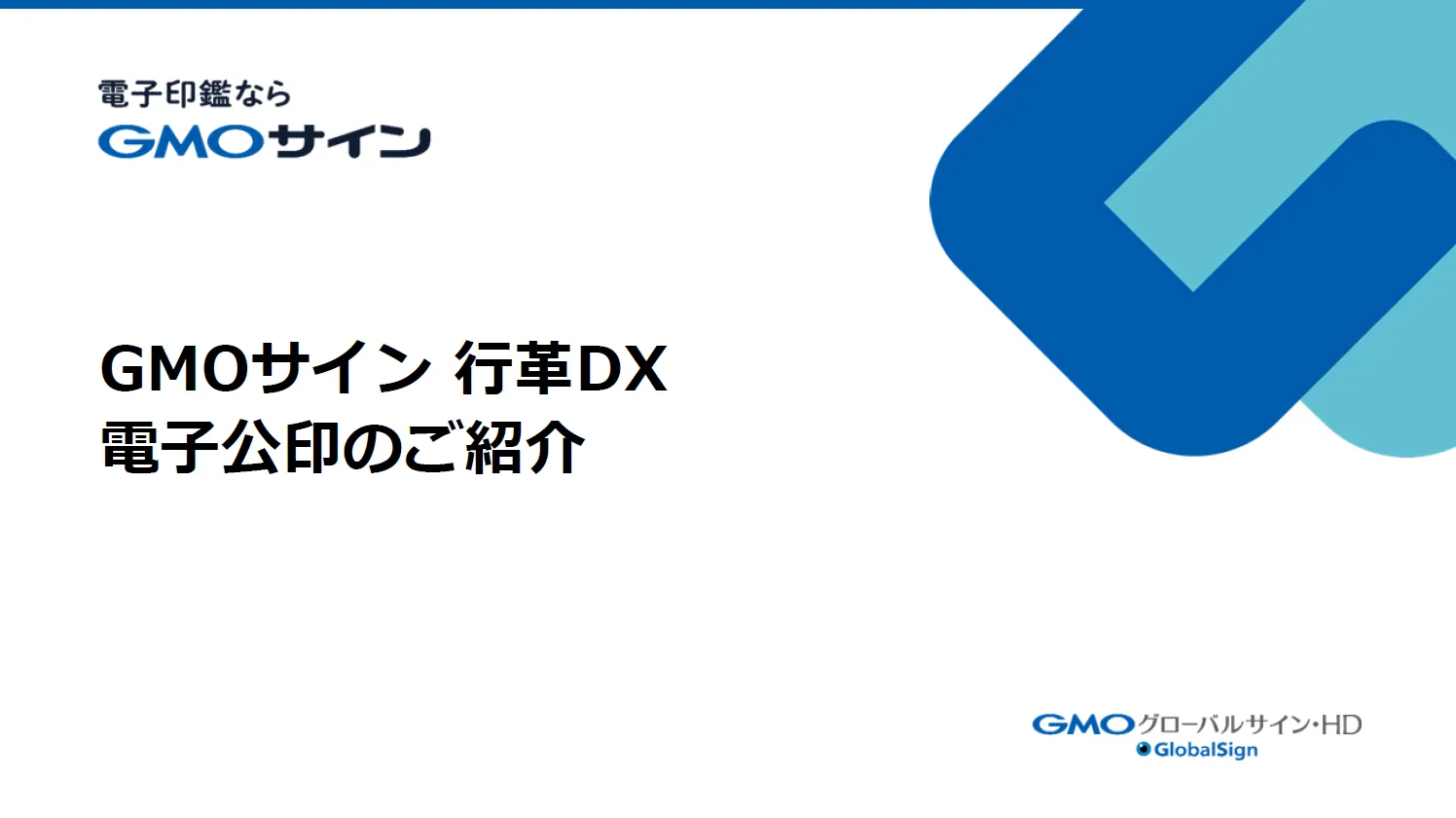 GMOグローバルサイン・ホールディングス株式会社 | 自治体通信Online