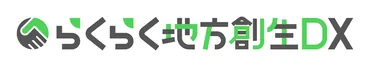 らくらく地方創生DX