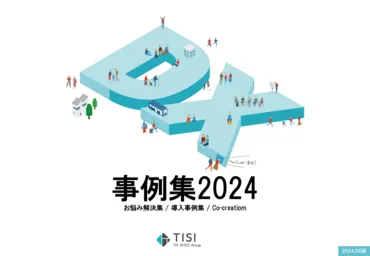 取り組み『事例集2024』