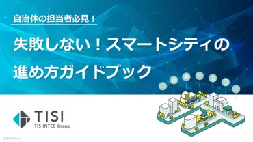 スマートシティの進め方ガイドブック