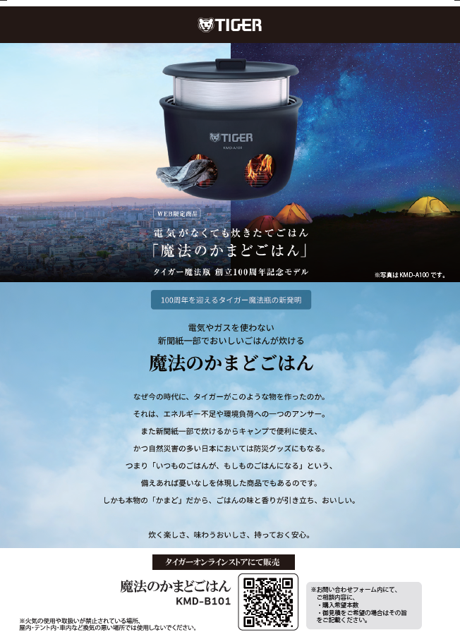 タイガー 魔法のかまどごはん 新品　防災 新聞紙で炊飯できる「魔法のかまどごはん」、タイガー魔法瓶が