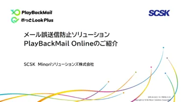 誤送信防止「PlayBackMail」