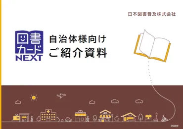 図書カードNEXTが選ばれる理由をご紹介