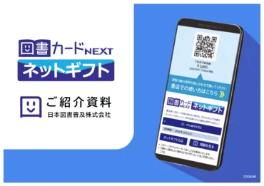 図書カードネットギフト