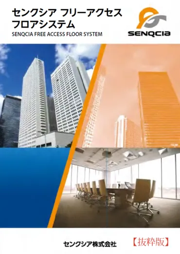 データセンター(DC)・電算室用フロア