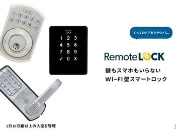 RemoteLOCK 概要資料