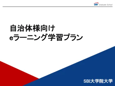 自治体様向けeラーニング学習プラン