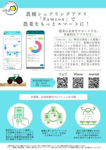 農機シェアリング調整アプリFamcon