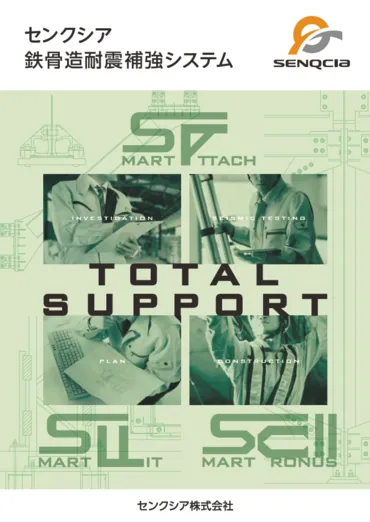 鉄骨造耐震補強システム