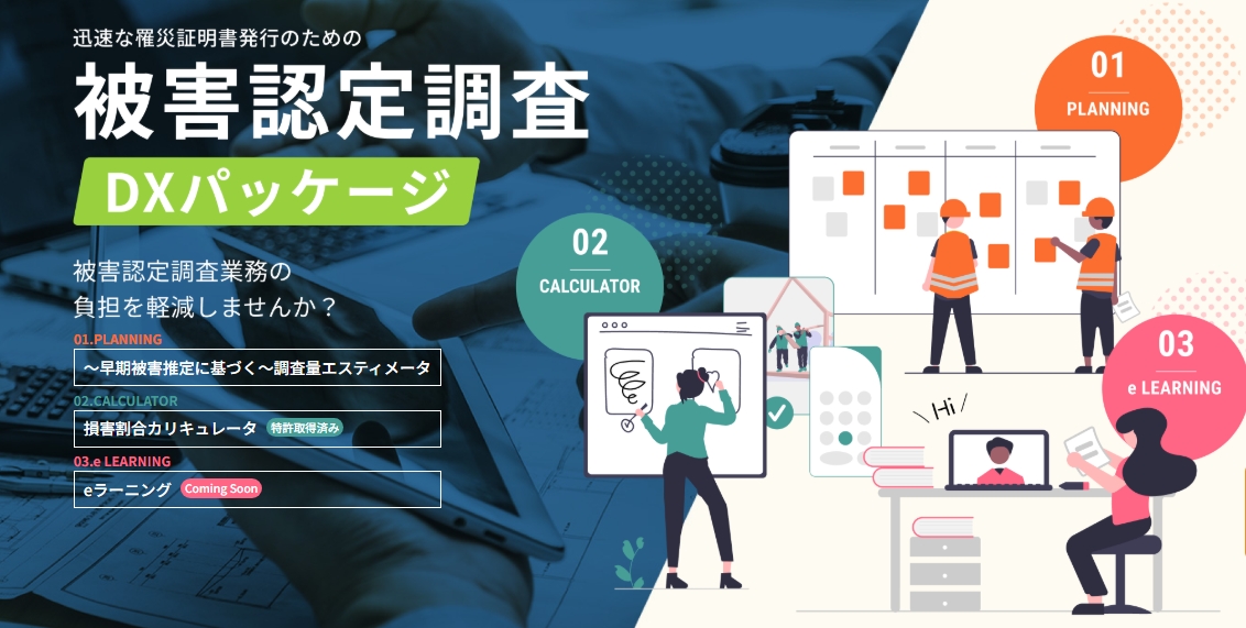 当社防災DXで自治体の業務効率化を実現!