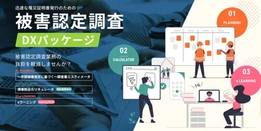 被害認定調査DXパッケージ