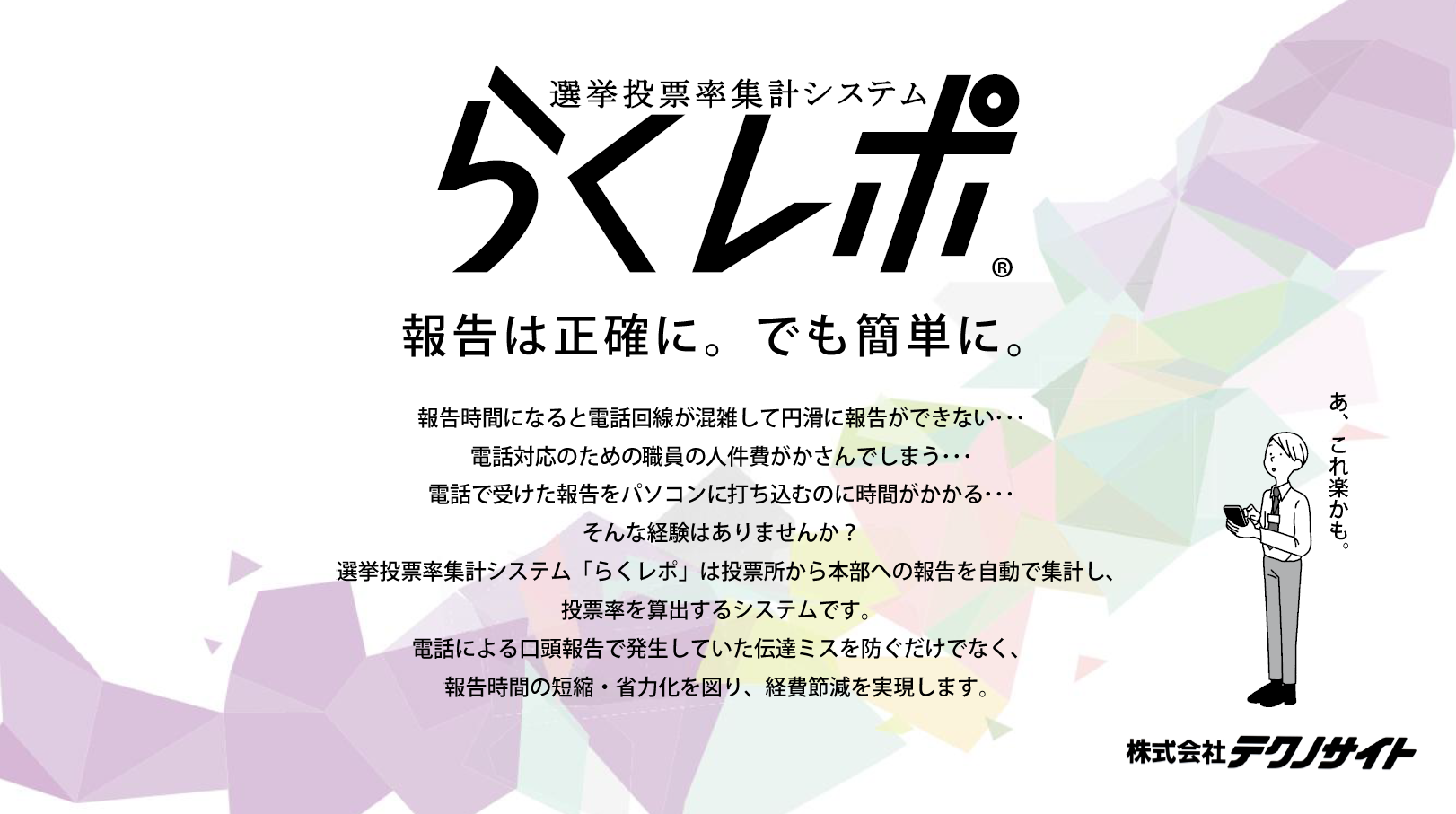 投票率集計の時間短縮・省略化・経費削減