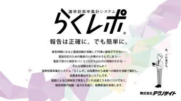 選挙投票率集計システム「らくレポ」