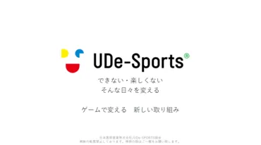 UDe-SPORTSで地域活性化
