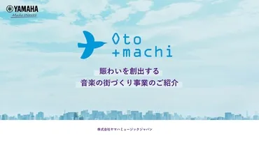 音楽の街づくりプロジェクト「おとまち」