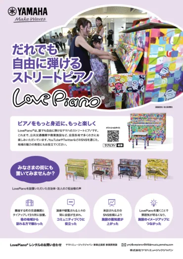 人と場をつなぐ「LovePiano」